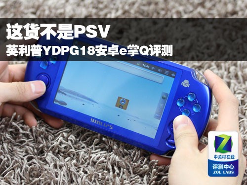 这货pg电子游戏技巧加减(这货不是PSV 英利普YDPG18安卓e掌Q评测)不是